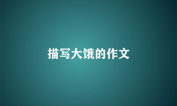 描写大饿的作文