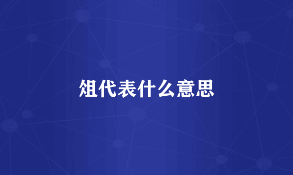 俎代表什么意思