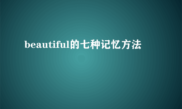 beautiful的七种记忆方法