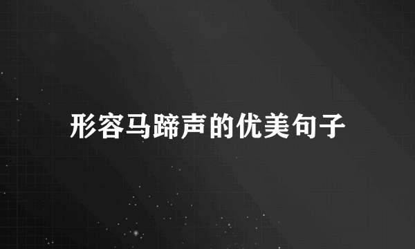形容马蹄声的优美句子