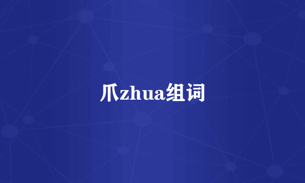 爪zhua组词