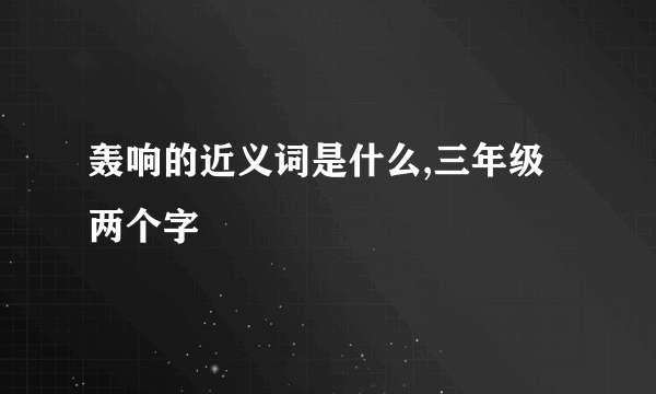 轰响的近义词是什么,三年级两个字