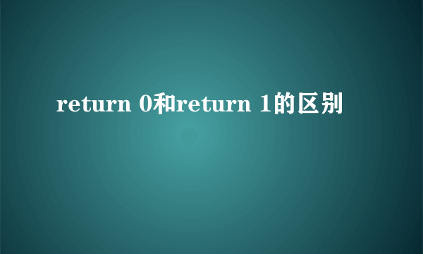 return 0和return 1的区别