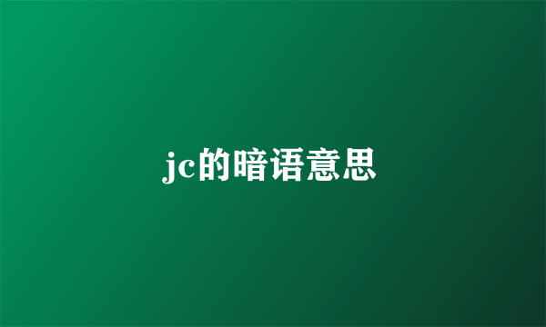 jc的暗语意思