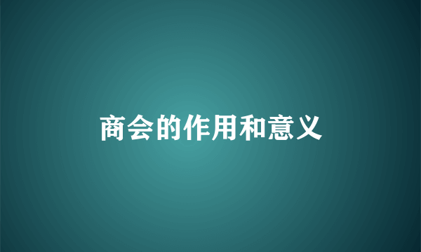 商会的作用和意义