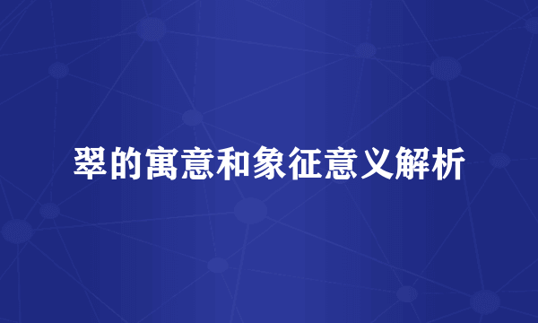 翠的寓意和象征意义解析