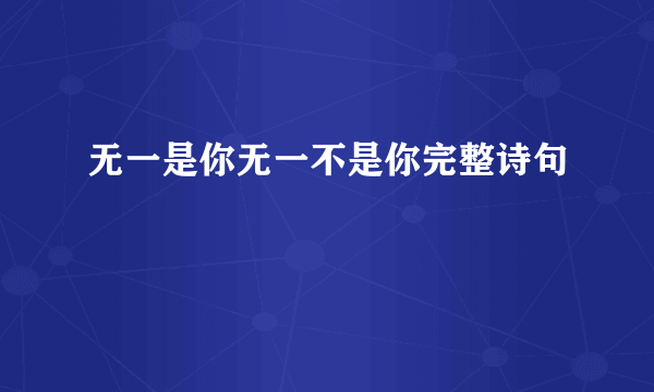 无一是你无一不是你完整诗句