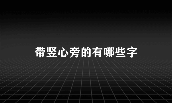 带竖心旁的有哪些字