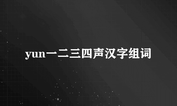 yun一二三四声汉字组词