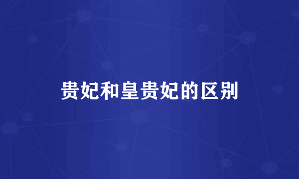 贵妃和皇贵妃的区别