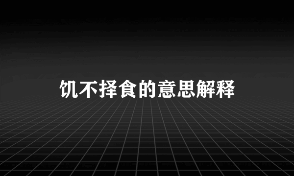 饥不择食的意思解释
