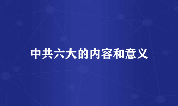 中共六大的内容和意义