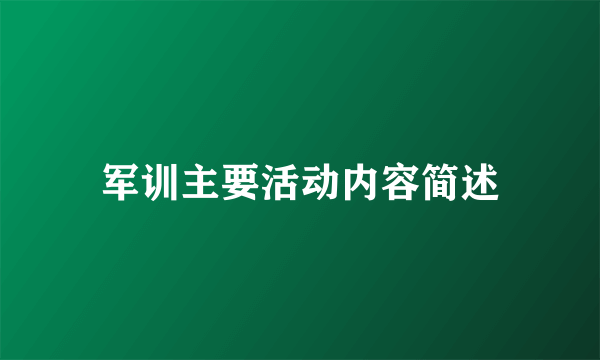 军训主要活动内容简述