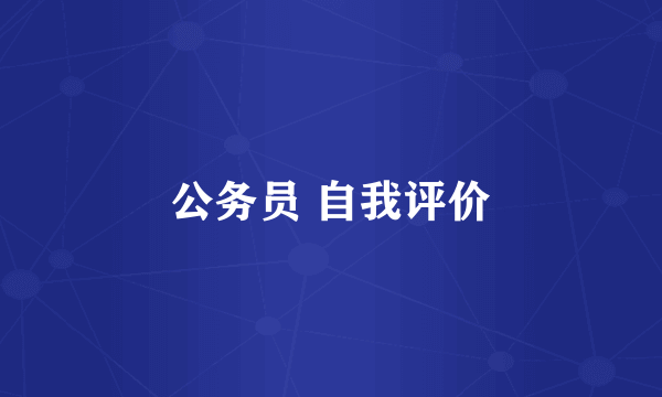 公务员 自我评价