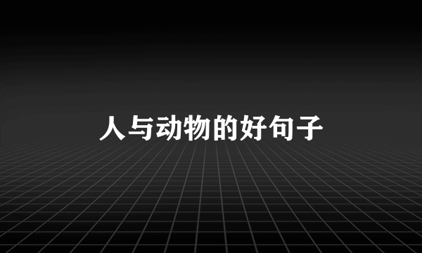 人与动物的好句子