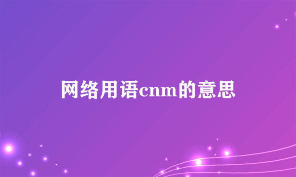 网络用语cnm的意思