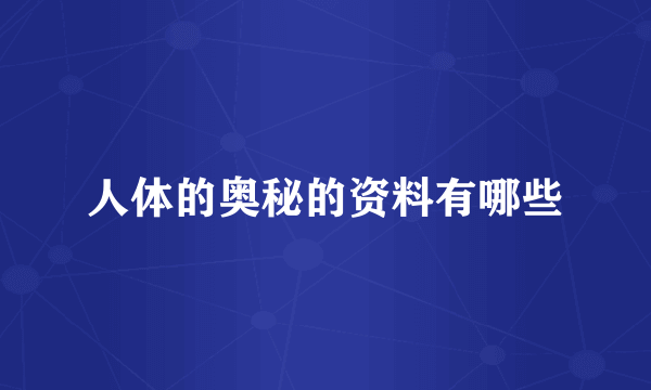 人体的奥秘的资料有哪些