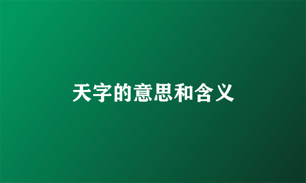 天字的意思和含义