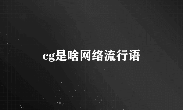 cg是啥网络流行语