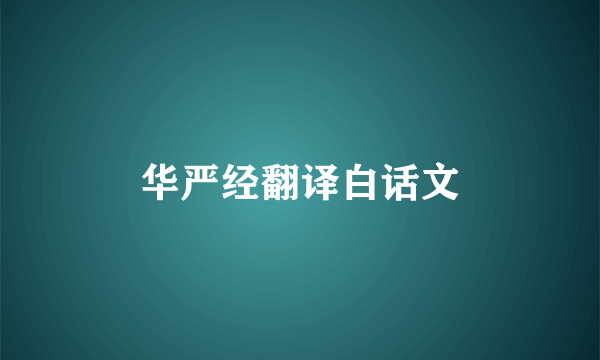 华严经翻译白话文