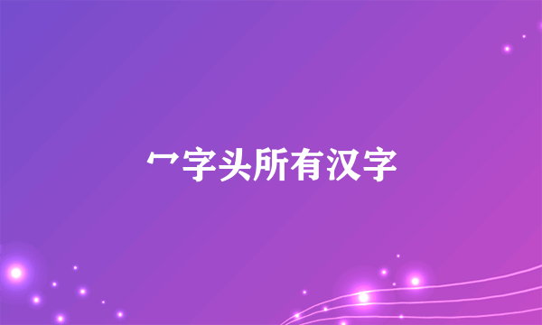 冖字头所有汉字