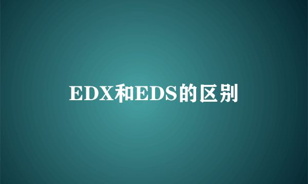 EDX和EDS的区别