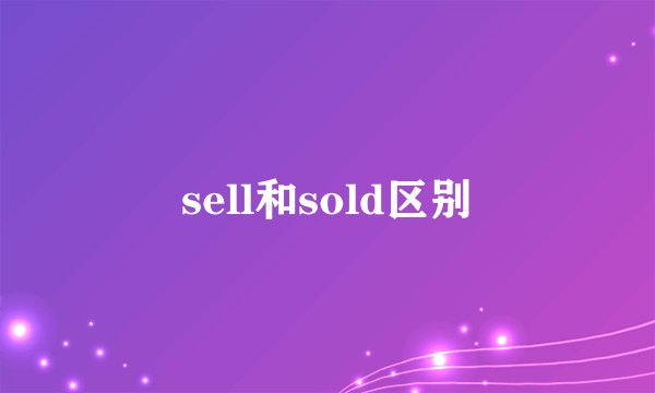 sell和sold区别