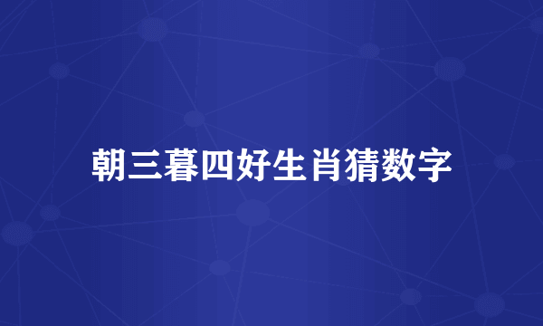 朝三暮四好生肖猜数字
