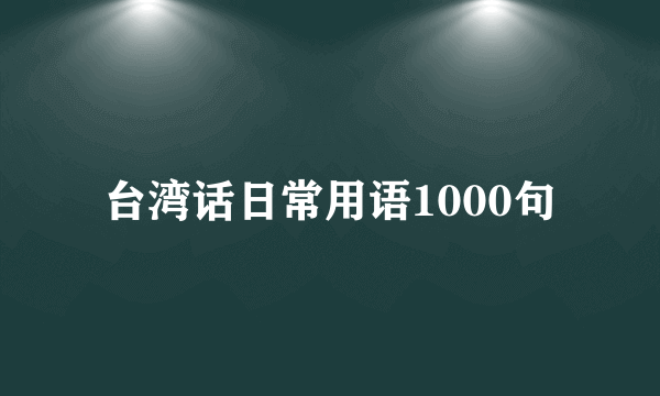 台湾话日常用语1000句
