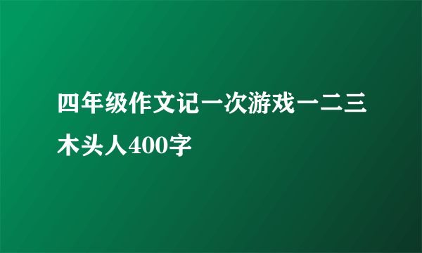 四年级作文记一次游戏一二三木头人400字