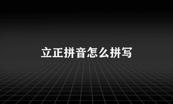 立正拼音怎么拼写