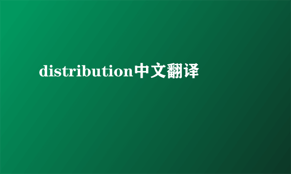 distribution中文翻译