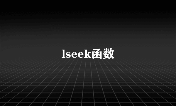 lseek函数
