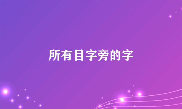 所有目字旁的字