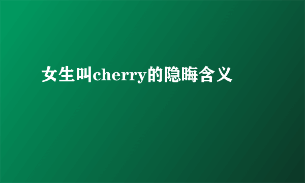 女生叫cherry的隐晦含义