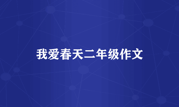 我爱春天二年级作文