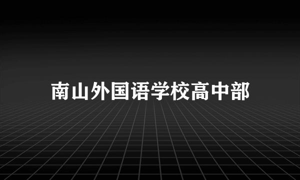 南山外国语学校高中部