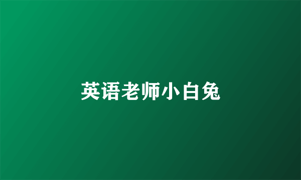 英语老师小白兔