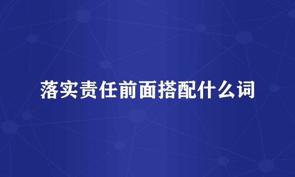落实责任前面搭配什么词