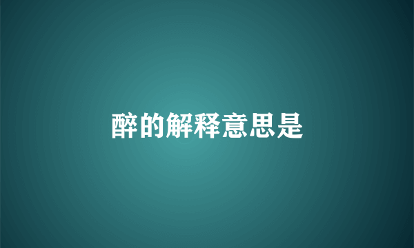 醉的解释意思是