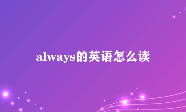 always的英语怎么读