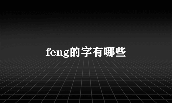 feng的字有哪些