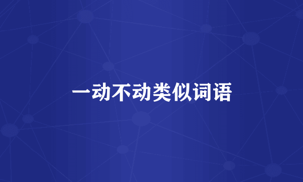 一动不动类似词语