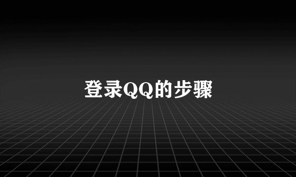 登录QQ的步骤