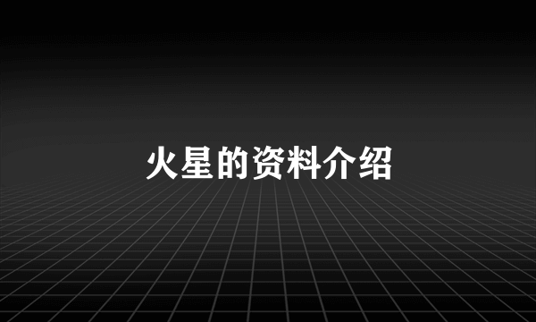 火星的资料介绍
