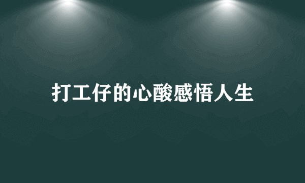 打工仔的心酸感悟人生