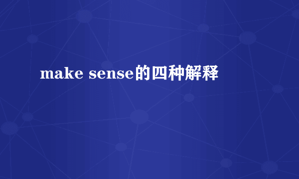 make sense的四种解释