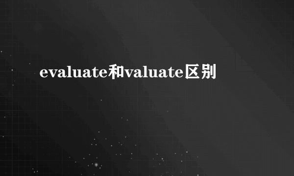 evaluate和valuate区别