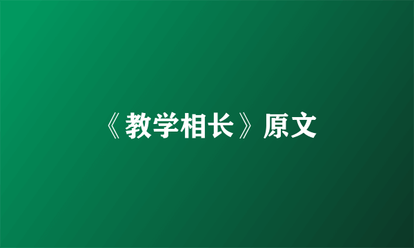 《教学相长》原文