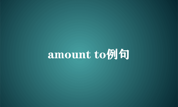 amount to例句